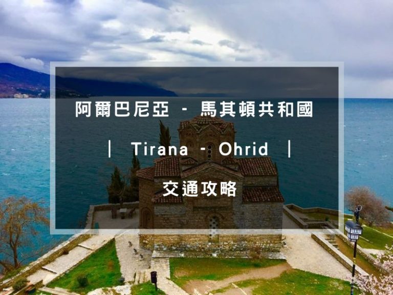 阿爾巴尼亞 馬其頓共和國 Tirana Ohrid 交通攻略