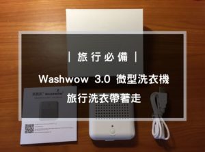 Washwow微型洗衣機評價