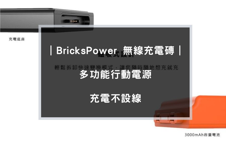 BricksPower評價