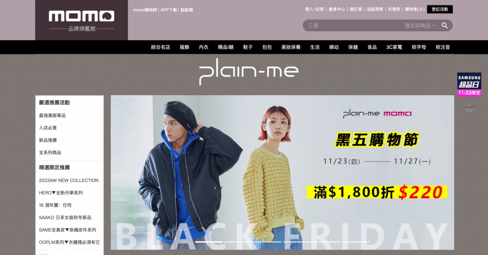 Plain me Select Shop是台灣一家服裝選物店，也與MoMo購物網合作，不定期會推出限時組合優惠，真得不能錯過。