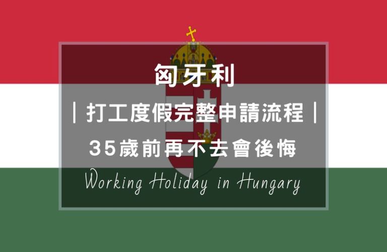 匈牙利打工度假申請