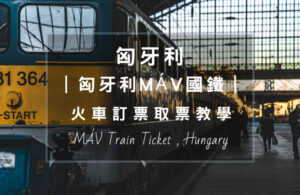 如何購買匈牙利的火車票以及怎麼取票？透過MAV國鐵系統訂票再去布達佩斯火車站取票就可以囉。