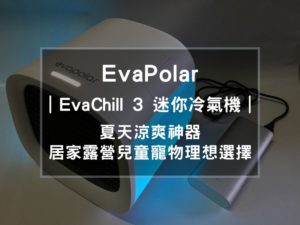 個人迷你冷氣機評價。EvaPolar EvaChill 3對環境友善，不使用冷媒也能產生涼感，是居家、戶外露營活動、兒童、寵物的好選擇。