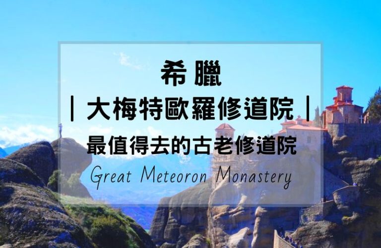 大梅特歐羅修道院 Great Meteoron Monastery
