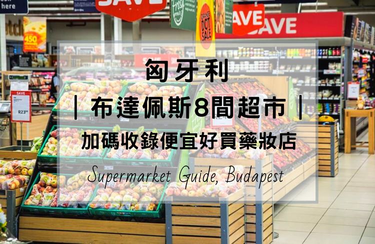 匈牙利布達佩斯超市，整理8間市區超市品牌，想要省錢的人別錯過。