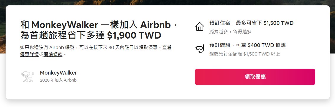 受邀加入Airbnb獲得旅行基金