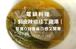 剝皮辣椒桂丁雞湯，超簡單電鍋料理，搭配台灣土雞-桂丁雞，香香又麻麻湯頭，肉質Q勁口感，非常開胃。