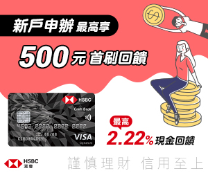 匯豐HSBC-現金回饋御璽卡，海外現金回饋2.22%