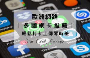 歐洲網卡(Europe Sim Card)推薦，統整歐洲多國(跨國)網卡優缺點，不管吃到飽或通話需求，懶人包一次給你，看完就會選擇。