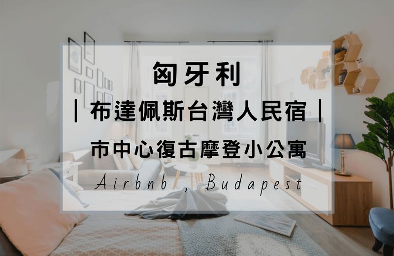 匈牙利布達佩斯的台灣人民宿Airbnb，隱身市中心復古又摩登的小公寓。