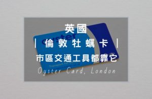 來到英國倫敦自助旅行，必買oyster card，依照個人停留時間儲值或買多日旅遊券，非常划算替你省下一筆交通費。