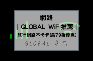 出國WiFi機租借推薦:：Global WiFi分享器承襲日商公司的嚴謹與品質，還有客服多元管道，重點「免手續費」，文中還提供79折專屬優惠以及寄件免運費，出國旅遊不要忘記這個好康。