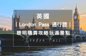 London Pass倫敦通行證，省錢購買攻略，帶你玩遍80幾個熱門景點。這張卡評價很好，已經成為前往倫敦被買的神卡之一。