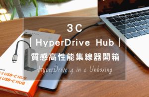 HyperDrive的Hub好用嗎？這篇開箱評價文，將搭配MacBook Air(M1)實際帶你使用，不管優缺點一次讓你了解。對了，現在在知名電商MoMo購物平台都能找到系列產品。
