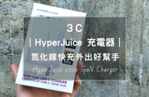 HyperJuice 100W的氮化鎵(GaN)快速充電器好用嗎？高效能、體積小、好攜帶，不管外出或海外旅行，便利又實用，一次為你的3C裝置充飽電。