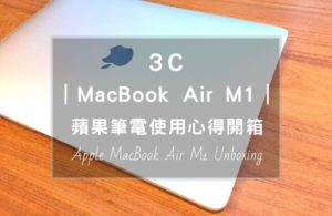 Apple MacBook Air M1開箱與評價，針對新手從Windows轉到蘋果筆電系統的面向去分享，整理這一篇新手可能會遇到的問題，讓你輕鬆入手。