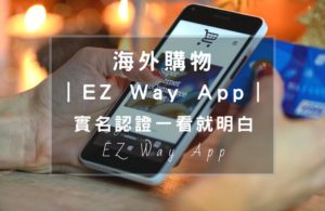 如何註冊使用EZ Way App呢？只要有在國外平台購物，不管透過iHerb、Amazon亞馬遜、日本樂天、淘寶...等平台，在台灣的你就要進行實名認證，這篇將會讓你一看就明白，輕鬆在家等包裹到來。
