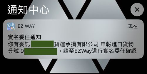 透過EZ Way易立委App的實名委任通知，代表你的包裹順利進入台灣了。