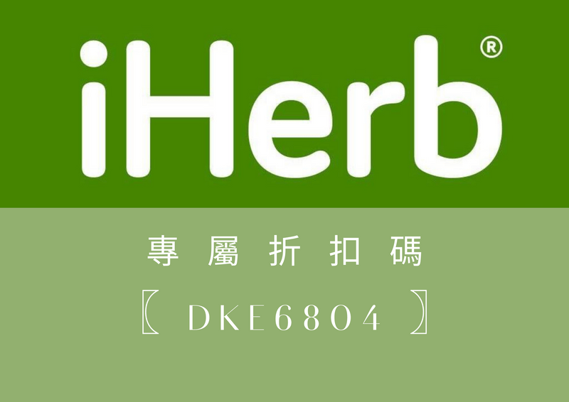 iHerb專屬折扣碼-DKE6804，給你額外折扣。