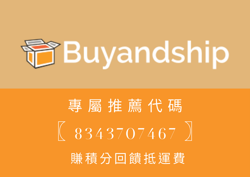 Buyandship台灣國際代運，使用專屬推薦代碼-「8343707467」，可以賺積分還能折抵運用，超好用。