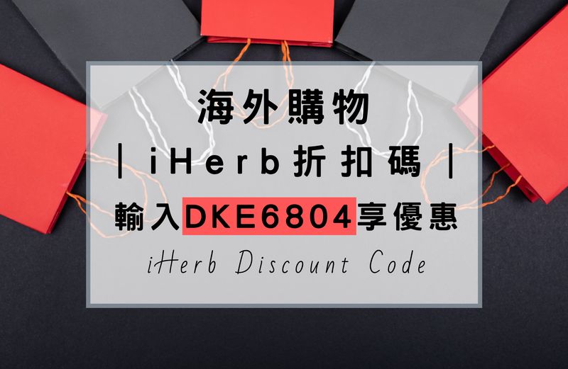 你知道iHerb有優惠折扣碼嗎?在電商平台的購物車輸入『DKE6804』，iHerb新會員：享有US$ 5 折扣、iHerb 舊會員：享有 95折的優惠，趕緊替自己省下更多購物金，祝你買得愉快，把必買的商品都宅配到家。