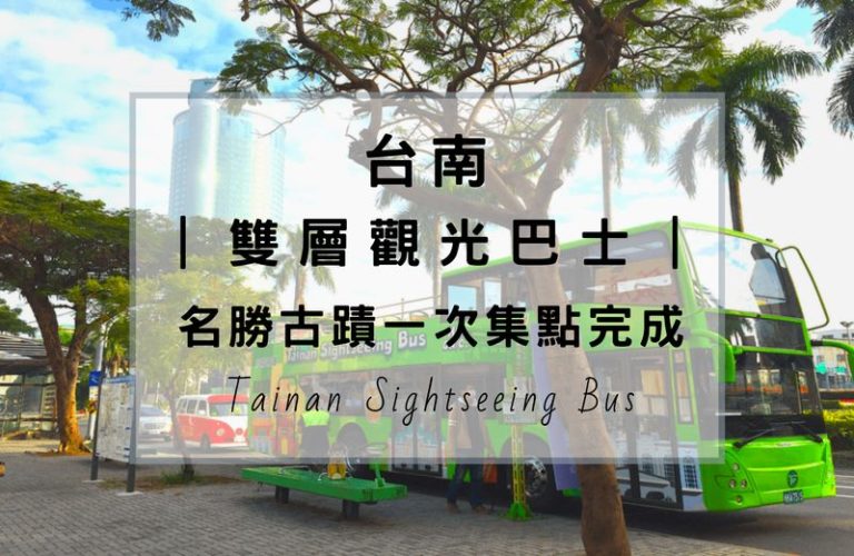 台南雙層觀光巴士(Tainan Sightseeing Bus)，乘車處在台南火車站的北站，北門派出所前方，搭上巴士帶你快速瀏覽古城的名勝古蹟。