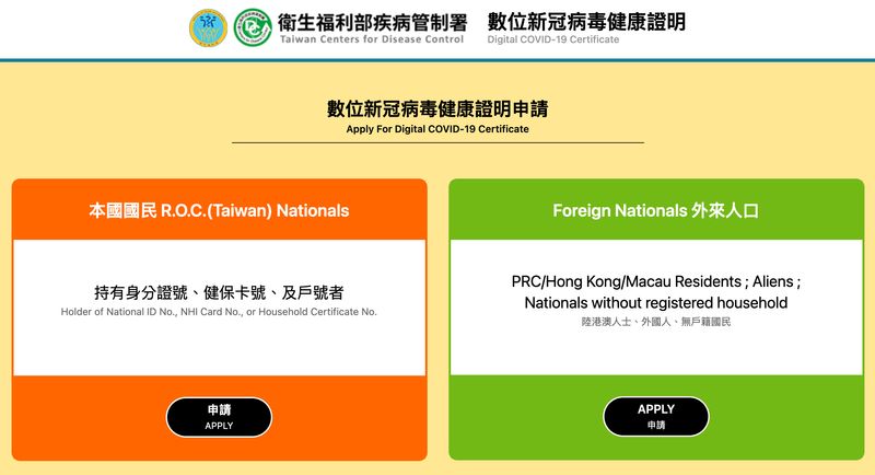 在台灣如何申請數位新冠病毒健康證明？