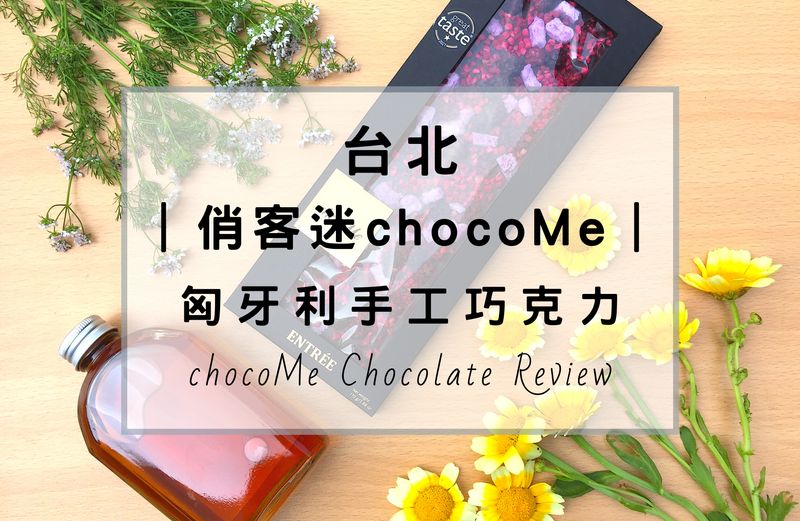 如何在台灣台北找到好吃的匈牙利巧克力？台北有家門市獨家代理chocoMe俏客迷巧克力，高品質純天然的手工巧克力，口味選擇眾多，酸甜苦辣通通都給你，不管味覺與視覺，都將給你不同的感受。在布達佩斯忘記購買伴手禮或紀念品，這次不要錯過。