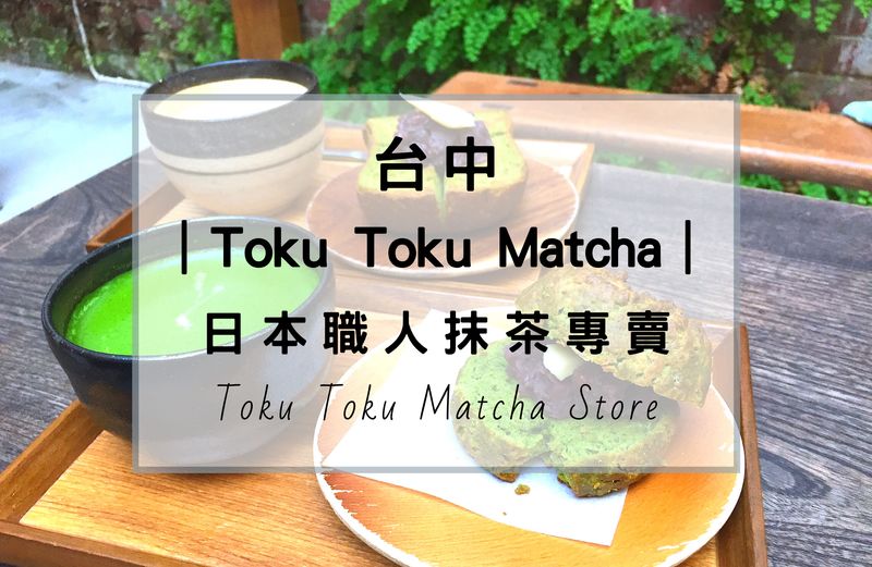 台中勤美草悟道附近有推薦的抹茶蛋糕甜點專賣店嗎？位在巷弄內的Toku Toku Matcha & Coffee是一家日本職人經營的日式小店，內部簡單的風格，讓人有種來到日本京都小店的錯覺，抹茶品質好吃，常常都得排隊才能吃到。