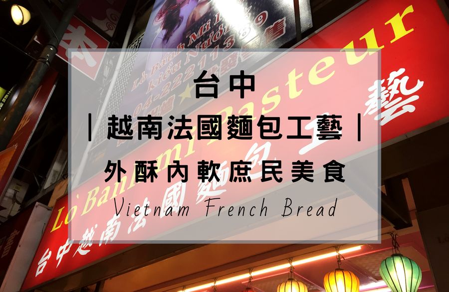 台中第二市場附近有好吃的美食推薦嗎？有一家台中越南法國麵包工藝(Lo Banh Mi Pasteur)，是法國麵包專賣店(vietnam french bread)，有20種口味選擇，而且食材餡料很飽滿，價格經濟實惠，這家排隊美食常有排隊人潮，建議透過電話或外送平台(UberEats、Foodpanda)預訂。下次不知道越南麵包哪裡買？來這裡準沒錯。