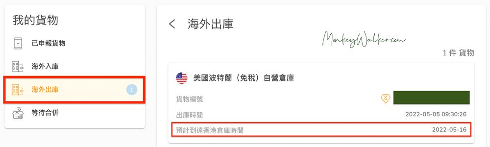 BNS官網顯示海外出庫通知，同時也會顯示預計抵達香港倉庫的時間。