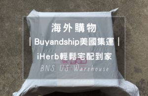 Buyandship可以透過美國倉庫，集運iHerb產品到台灣嗎？這篇實測教學文要帶你從美國站下單直接黑貓宅配到你家，記得輸入專屬優惠折扣碼「 DKE6804 」，輕鬆在家等待產品到來。