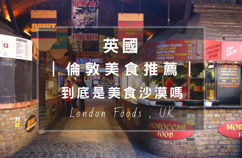 英國倫敦(London)有必吃的美食嗎？這篇整理倫敦平價、有傳統又有特色的料理，還會推薦異國餐廳、亞洲美食，像是：台灣人都知道的龍蝦漢堡(Burger & lobster)、印度餐廳(DISHOOM)、韓國料理(ASSA Korean Restaurant)等，下午肚子餓時不要忘記還有Fortnum & Mason英式下午茶、經典司康，而且中國城(唐人街)好吃的料理好多，讓人出乎意料之外，不要再說倫敦是美食沙漠了。