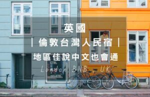 英國倫敦有台灣人經營的民宿公寓或Airbnb嗎？這篇整理幾間不錯的台灣人民宿，而且位置區域都不錯，都在市中心的1、2區內，不僅前往各大知名景點方便，不會說英文的人也可以和房東侃侃而談，説出台語也超級有親切感；不想住飯店、青年旅館的你，台灣人的公寓房源不多，記得要提早預訂。