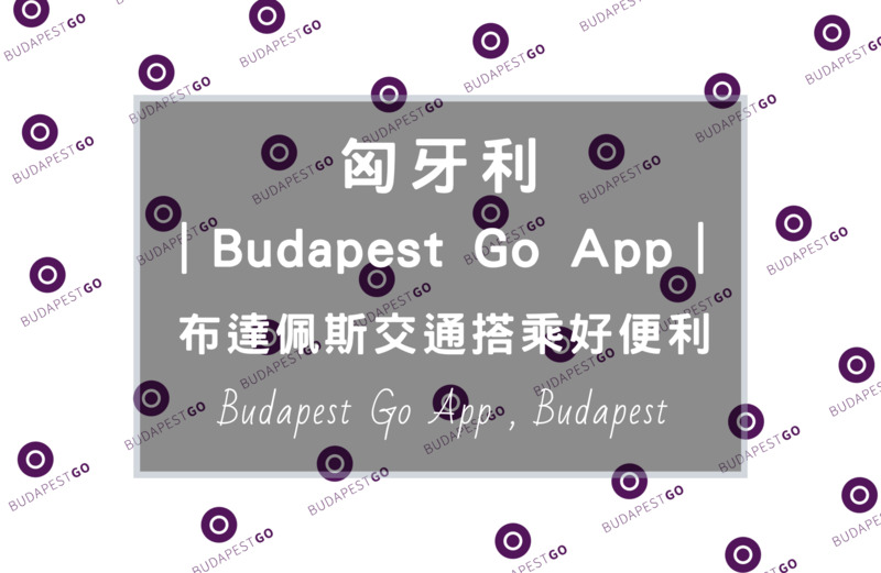 Budapest Go是布達佩斯當地好用的交通App，你知道如何使用嗎？這篇攻略教你如何使用Budapest Go App，從怎麼下載、註冊、買票、搭車、驗票教學一次讓你懂，只要是BKK旗下的交通工具，通通都可以搭，輕鬆顯示QR Code讓你的自由行旅遊超輕鬆。
