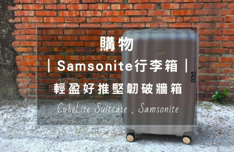 如何挑選行李箱？這篇推薦行李箱品牌Samsonite新秀麗的Cubelite破牆箱開箱評價，尺寸是31吋香檳色， 擁有360度加大靜音飛機輪，好拉不費力，拉鍊也是滑順到不行，還有整理其它Curv專利材質行李箱推薦， 依照天數從登機箱20吋～31吋一次跟你說明；挑選行李箱最需要知道的材質、維修與相關疑問，也會讓你一次懂， 這款很適合商務人士、常旅行的人使用，輕盈之外真的很好推。