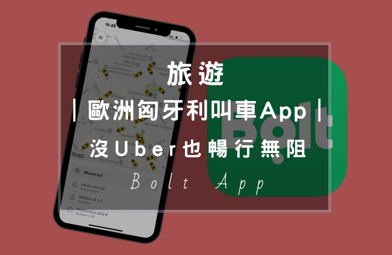 歐洲自由行有推薦的歐洲叫車App嗎？匈牙利如何搭計程車？布達佩斯有Uber嗎？ 這篇Bolt App從台灣開始教你註冊使用，透過簡單教學流程讓你輕鬆設定；還有實際搭乘心得分享，以及一些常見問題。