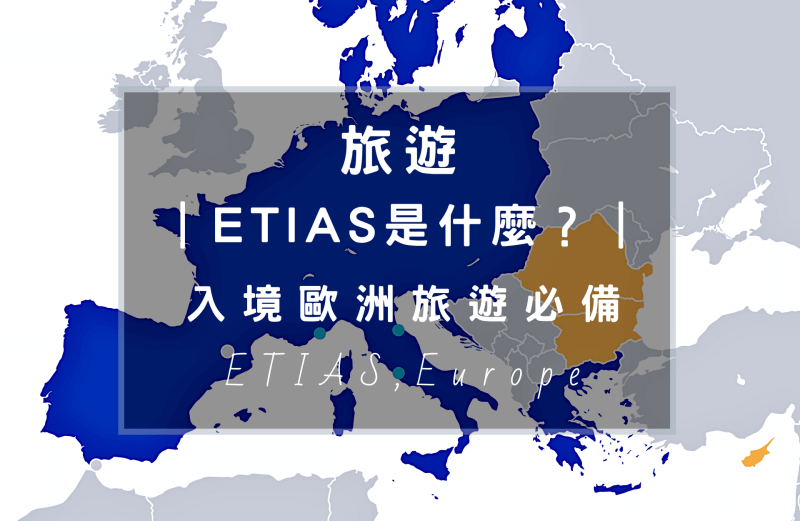ETIAS是什麼？已經開始了嗎？手續費用多少？哪些國家必須要申請？這篇申請教學攻略，解答你的所有疑難雜症，以及入境歐洲申根國家旅遊（自由行）需要知道的注意事項。